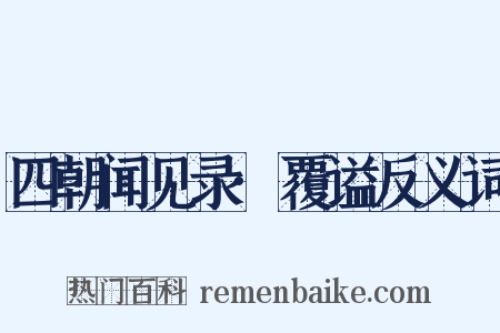 四朝闻见录·覆谥反义词是什么意思的图片